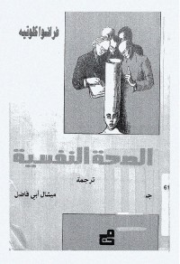 الصحة النفسية